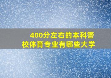 400分左右的本科警校体育专业有哪些大学