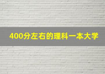 400分左右的理科一本大学