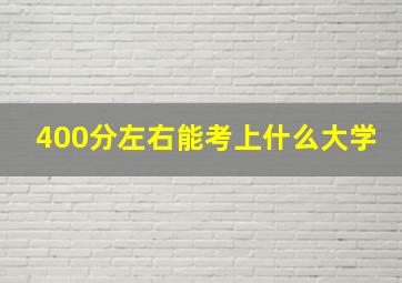 400分左右能考上什么大学