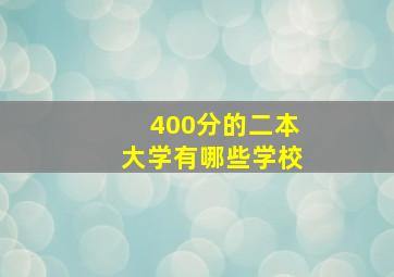 400分的二本大学有哪些学校