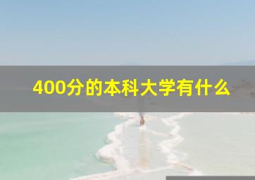 400分的本科大学有什么