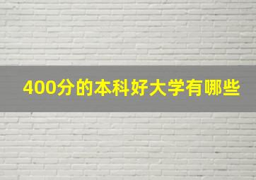 400分的本科好大学有哪些