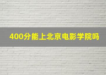 400分能上北京电影学院吗