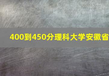 400到450分理科大学安徽省