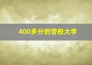 400多分的警校大学