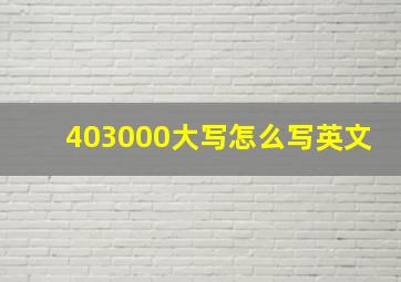 403000大写怎么写英文