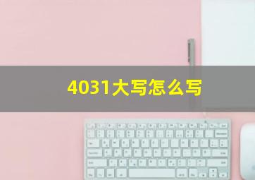 4031大写怎么写