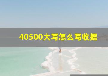 40500大写怎么写收据