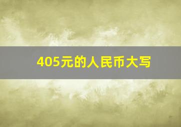 405元的人民币大写