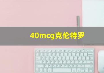 40mcg克伦特罗