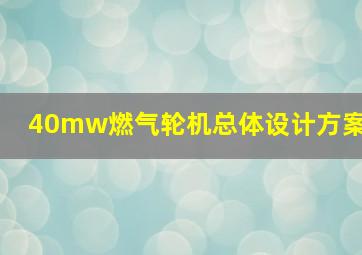 40mw燃气轮机总体设计方案