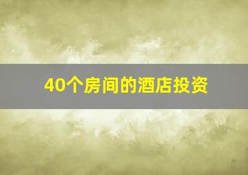 40个房间的酒店投资