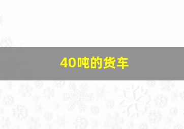 40吨的货车