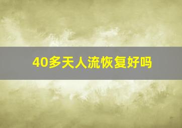 40多天人流恢复好吗