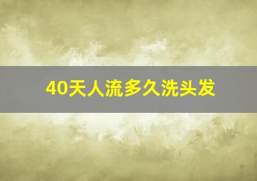 40天人流多久洗头发