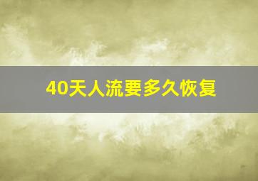 40天人流要多久恢复