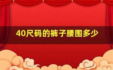 40尺码的裤子腰围多少