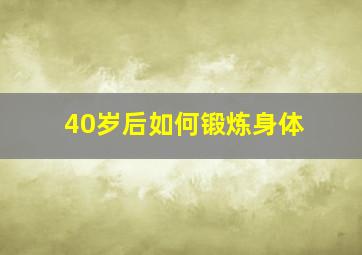 40岁后如何锻炼身体