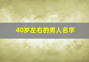 40岁左右的男人名字