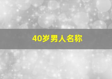 40岁男人名称