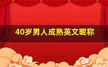 40岁男人成熟英文昵称