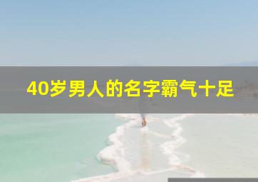 40岁男人的名字霸气十足