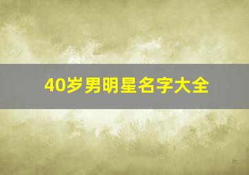 40岁男明星名字大全