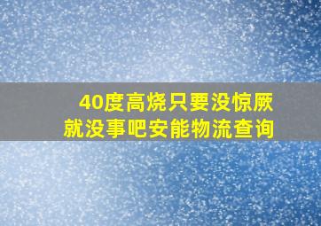 40度高烧只要没惊厥就没事吧安能物流查询