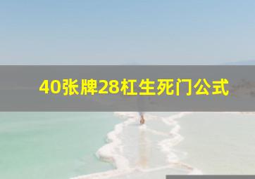 40张牌28杠生死门公式