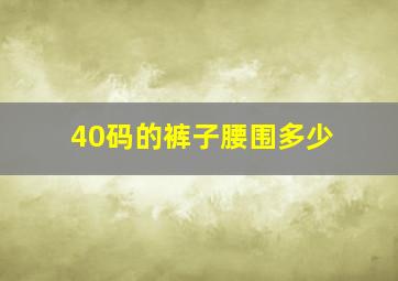 40码的裤子腰围多少