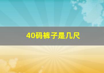 40码裤子是几尺