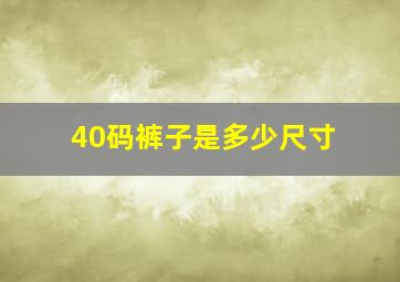 40码裤子是多少尺寸