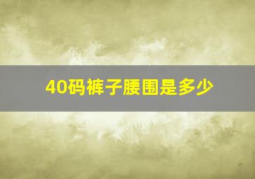 40码裤子腰围是多少