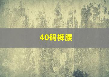 40码裤腰