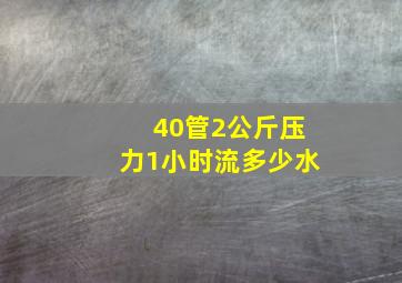 40管2公斤压力1小时流多少水