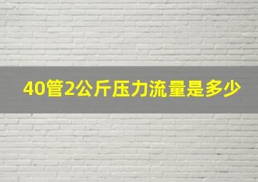 40管2公斤压力流量是多少