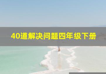 40道解决问题四年级下册