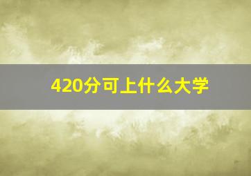 420分可上什么大学