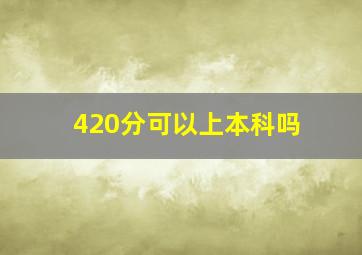 420分可以上本科吗