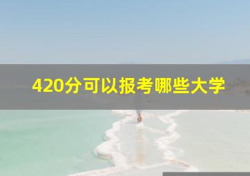 420分可以报考哪些大学