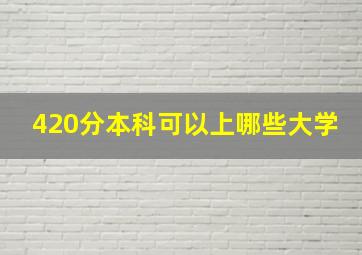 420分本科可以上哪些大学