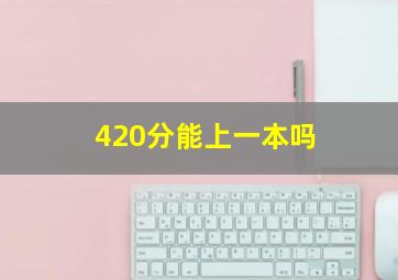 420分能上一本吗