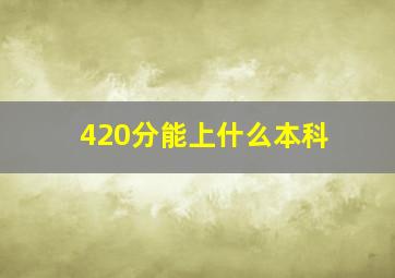 420分能上什么本科