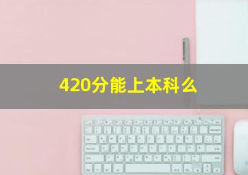 420分能上本科么