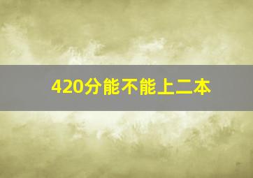 420分能不能上二本