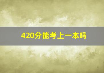 420分能考上一本吗