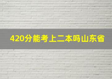 420分能考上二本吗山东省