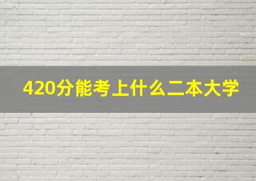 420分能考上什么二本大学