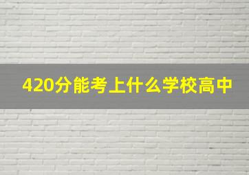 420分能考上什么学校高中