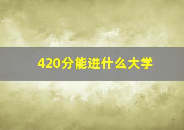 420分能进什么大学